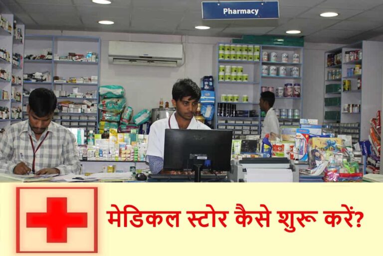 Medical Store Kaise Khole in Hindi - How To Start a Medical Store in Hindi