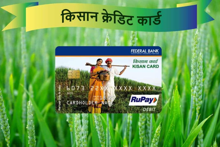 About KCC Loan in Hindi - किसान क्रेडिट कार्ड ऋण