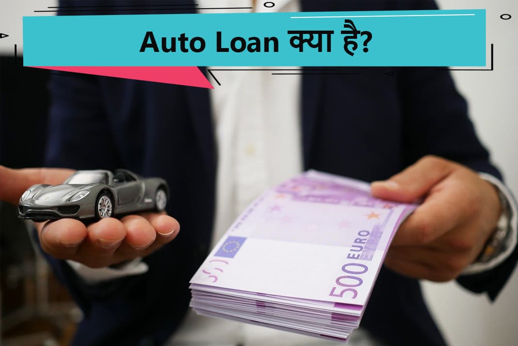 auto-loan-in-hindi