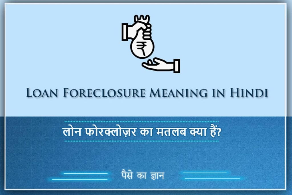 Loan Foreclosure Meaning in Hindi