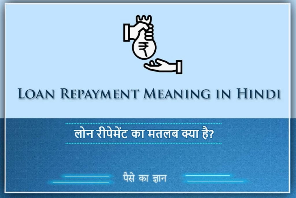 Loan Repayment Meaning in Hindi - लोन रीपेमेंट का मतलब क्या है