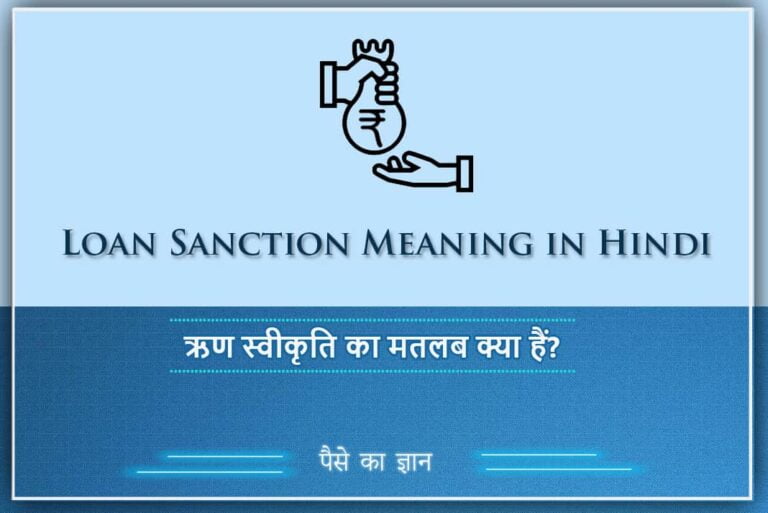 Loan Sanction Meaning in Hindi