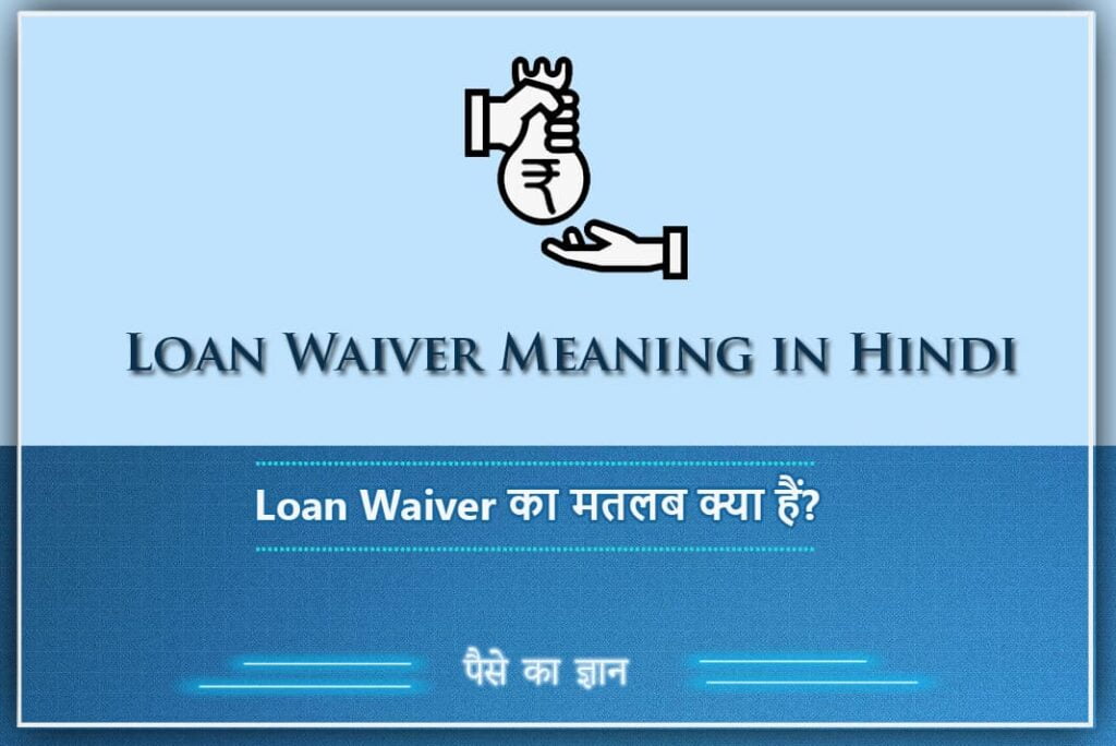Loan Waiver Meaning in Hindi - Loan Waiver का मतलब