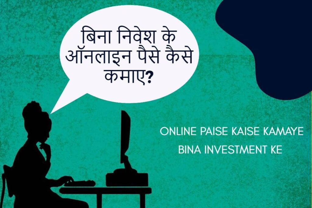 Online Paise Kaise Kamaye Bina Investment Ke - बिना निवेश के ऑनलाइन पैसे कैसे कमाए