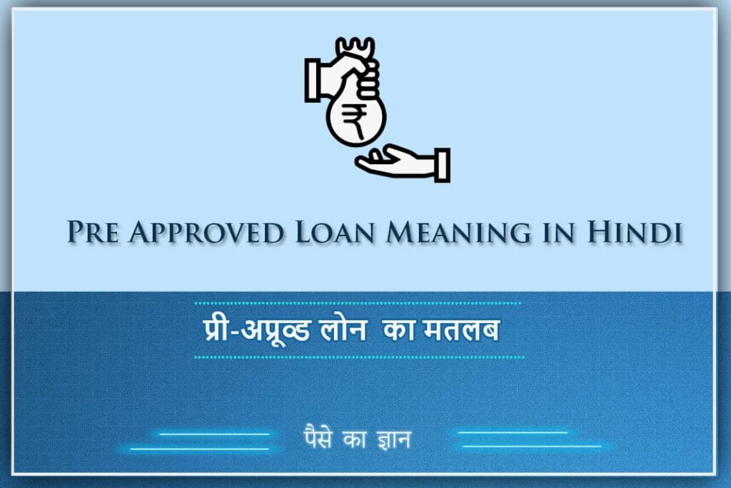 Pre Approved Loan Meaning in Hindi - प्री-अप्रूव्ड लोन का मतलब क्या हैं