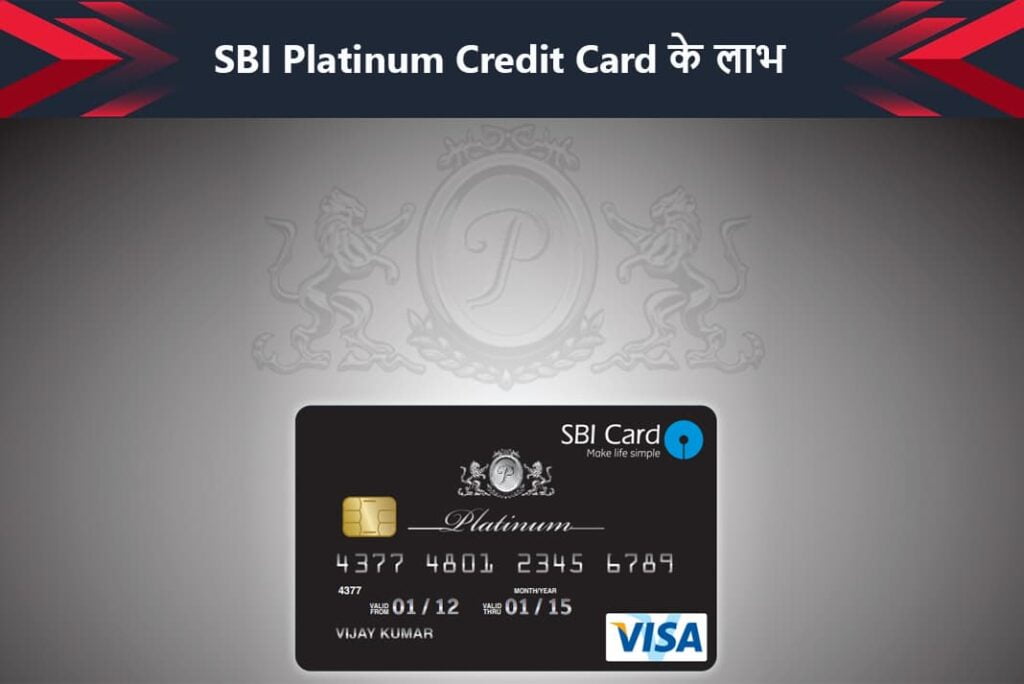 SBI Platinum Credit Card Benefits in Hindi - SBI प्लेटिनम क्रेडिट कार्ड के लाभ