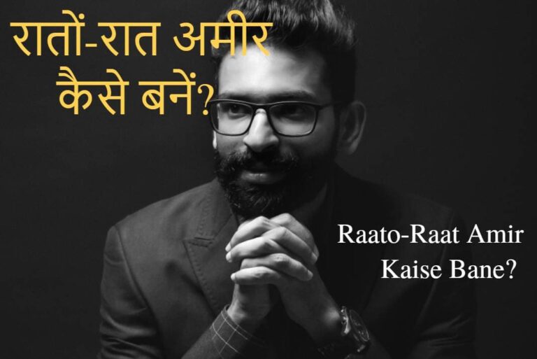 रातों-रात अमीर कैसे बनें – Raato Raat Amir Kaise Bane
