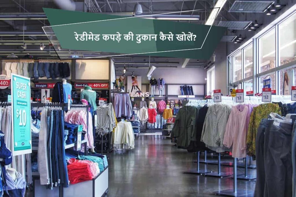 Kapde Ki Dukan Kaise Khole - कपड़े की दुकान कैसे खोलें