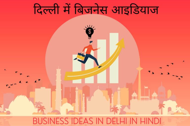 Business Ideas in Delhi in Hindi - दिल्ली में बिजनेस आइडियाज हिंदी में