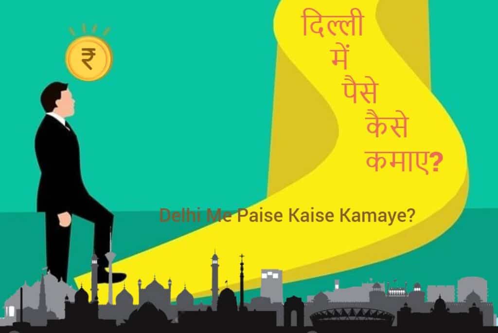 Delhi Me Paise Kaise Kamaye - दिल्ली में पैसे कैसे कमाए