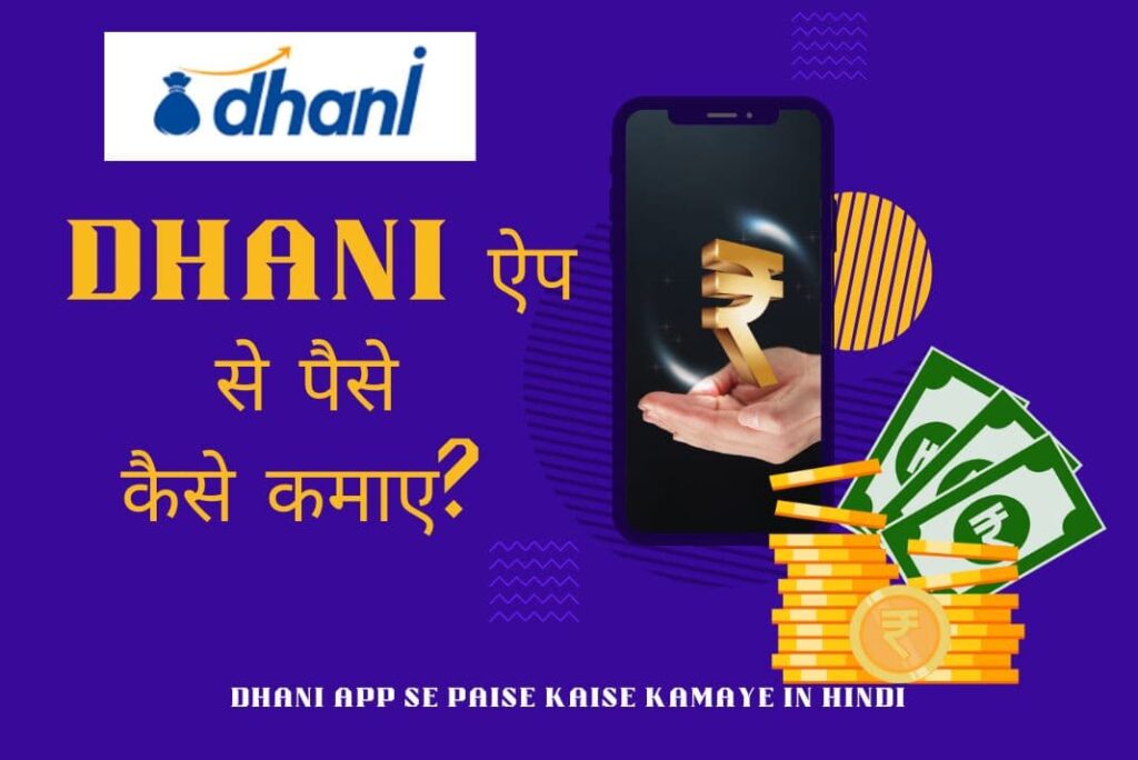 Dhani App Se Paise Kaise Kamaye in Hindi - धनी ऐप से पैसे कैसे कमाए
