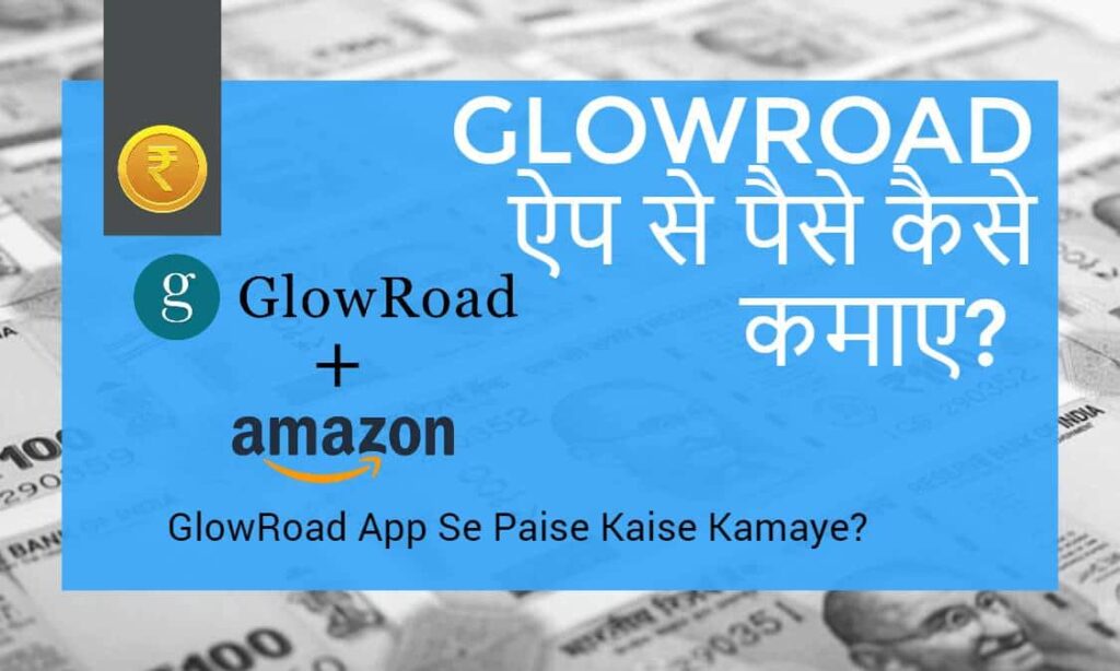 GlowRoad App Se Paise Kaise Kamaye - GlowRoad ऐप से पैसे कैसे कमाए