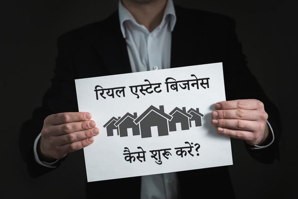 How To Start Real Estate Business in Hindi - रियल एस्टेट बिजनेस कैसे शुरू करें