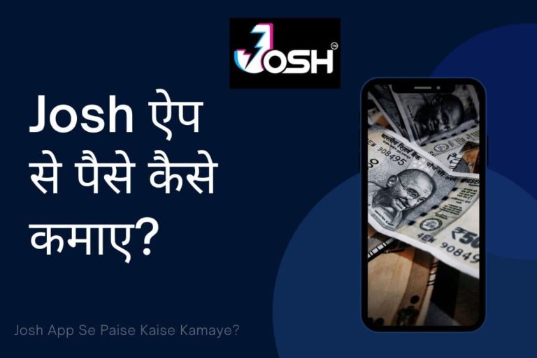 Josh App Se Paise Kaise Kamaye - जोश ऐप से पैसे कैसे कमाए