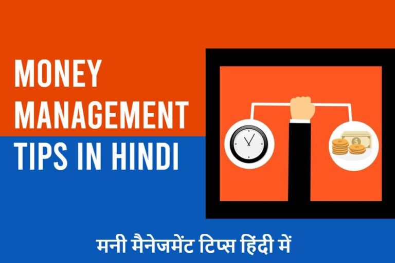 Money Management Tips in Hindi - मनी मैनेजमेंट टिप्स