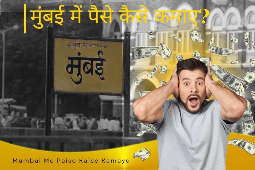 Mumbai Me Paise Kaise Kamaye - मुंबई में पैसे कैसे कमाए