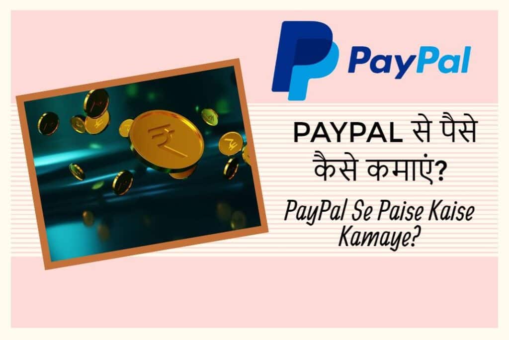 PayPal Se Paise Kaise Kamaye – PayPal से पैसे कैसे कमाएं