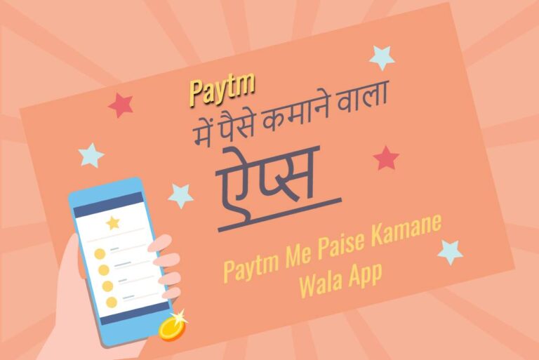 Paytm Me Paise Kamane Wala App - पेटीएम में पैसे कमाने वाला ऐप्स
