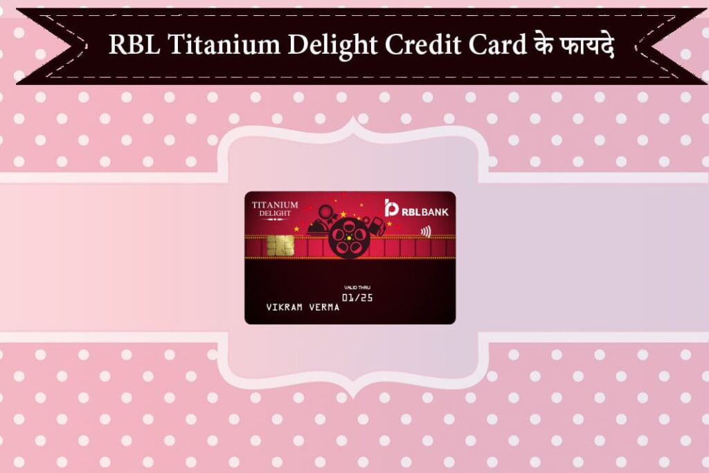 RBL Titanium Delight Credit Card Benefits in Hindi - RBL Titanium Delight Credit Card Ke Fayde