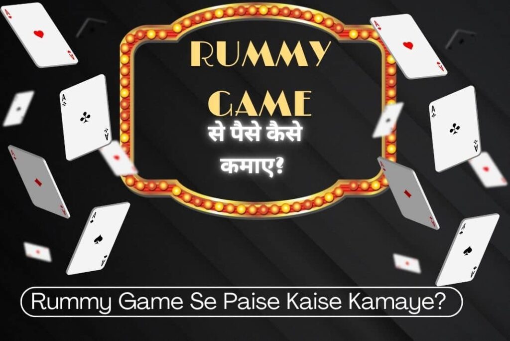 Rummy Game Se Paise Kaise Kamaye - रम्मी गेम से पैसे कैसे कमाए