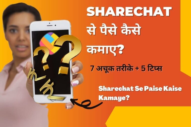 Sharechat Se Paise Kaise Kamaye - शेयरचैट से पैसे कैसे कमाए