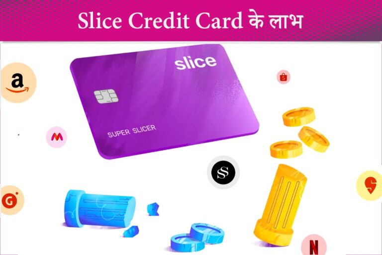 Slice Credit Card Benefits in Hindi - स्लाइस क्रेडिट कार्ड के लाभ