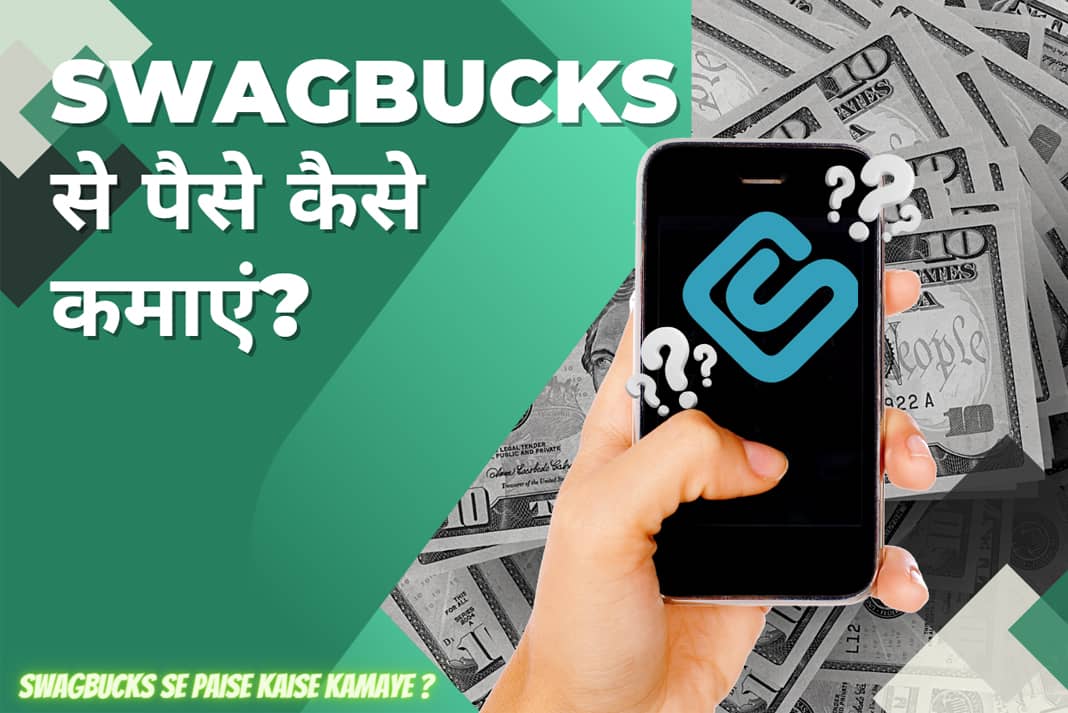 Swagbucks Se Paise Kaise Kamaye? कैश इन करने के 11 तरीके