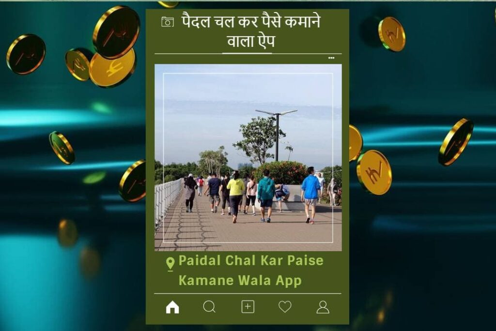 पैदल चल कर पैसे कमाने वाला ऐप - Paidal Chal Kar Paise Kamane Wala App