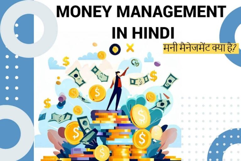 मनी मैनेजमेंट क्या है - What is Money Management in Hindi