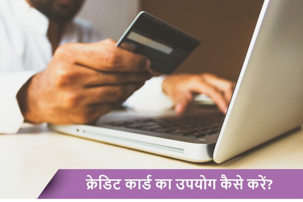 Credit Card Uses in Hindi - क्रेडिट कार्ड के उपयोग