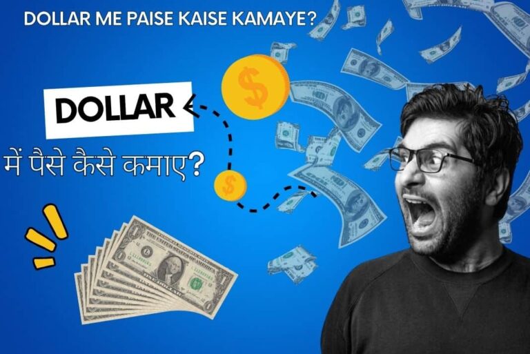 Dollar Me Paise Kaise Kamaye - डॉलर में पैसे कैसे कमाए