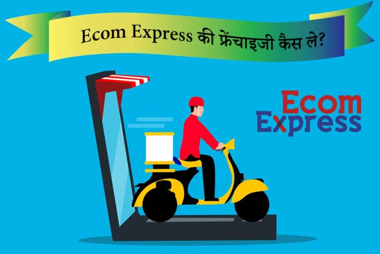 Ecom Express Ki Franchise Kaise Le - ईकॉम एक्सप्रेस की फ्रेंचाइजी कैस ले