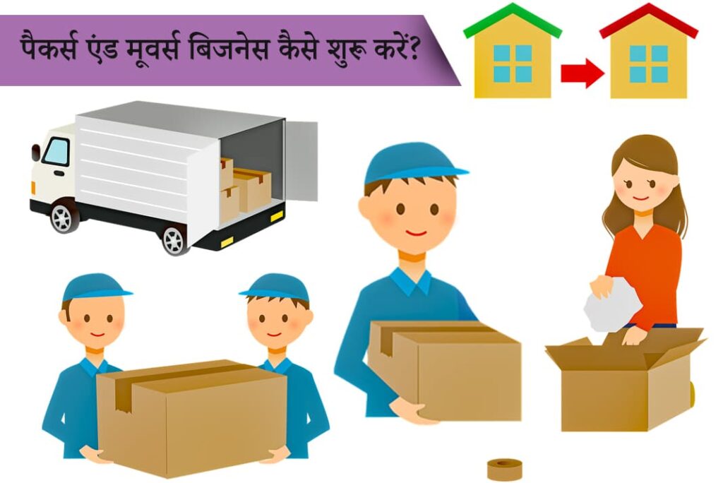 How to Start Packers and Movers Business in Hindi - पैकर्स एंड मूवर्स बिजनेस कैसे शुरू करें