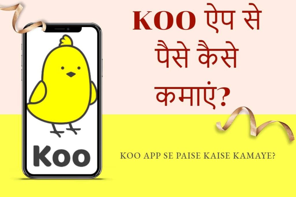 Koo App Se Paise Kaise Kamaye – Koo ऐप से पैसे कैसे कमाएं