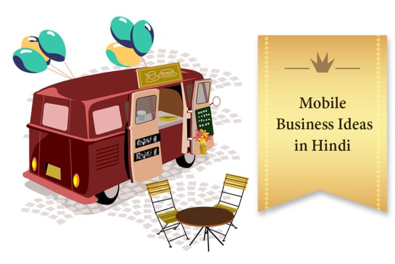Mobile Business Ideas in Hindi - मोबाइल बिजनेस आइडियाज
