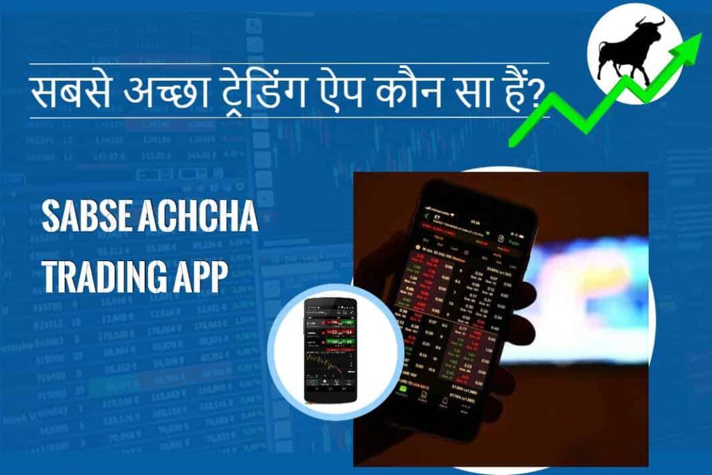 Sabse Achcha Trading App - सबसे अच्छा ट्रेडिंग ऐप