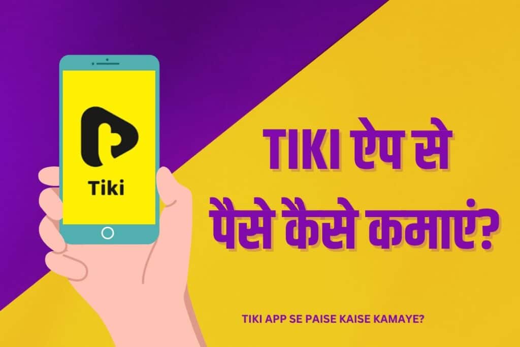 Tiki App Se Paise Kaise Kamaye - Tiki ऐप से पैसे कैसे कमाएं