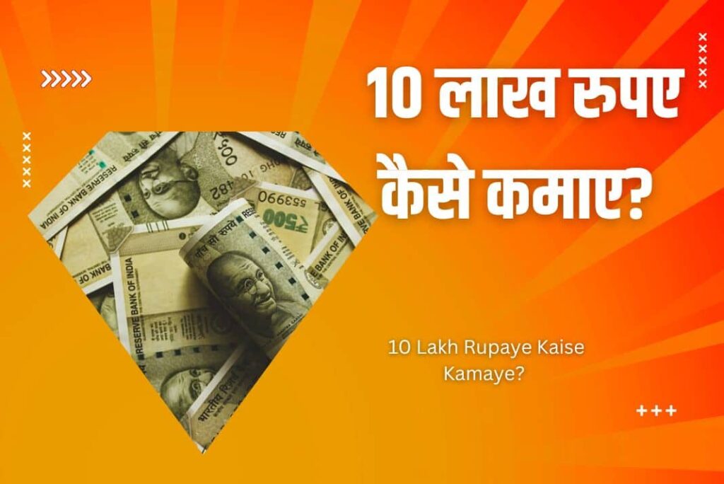 10 Lakh Rupaye Kaise Kamaye - 10 लाख रुपए कैसे कमाए