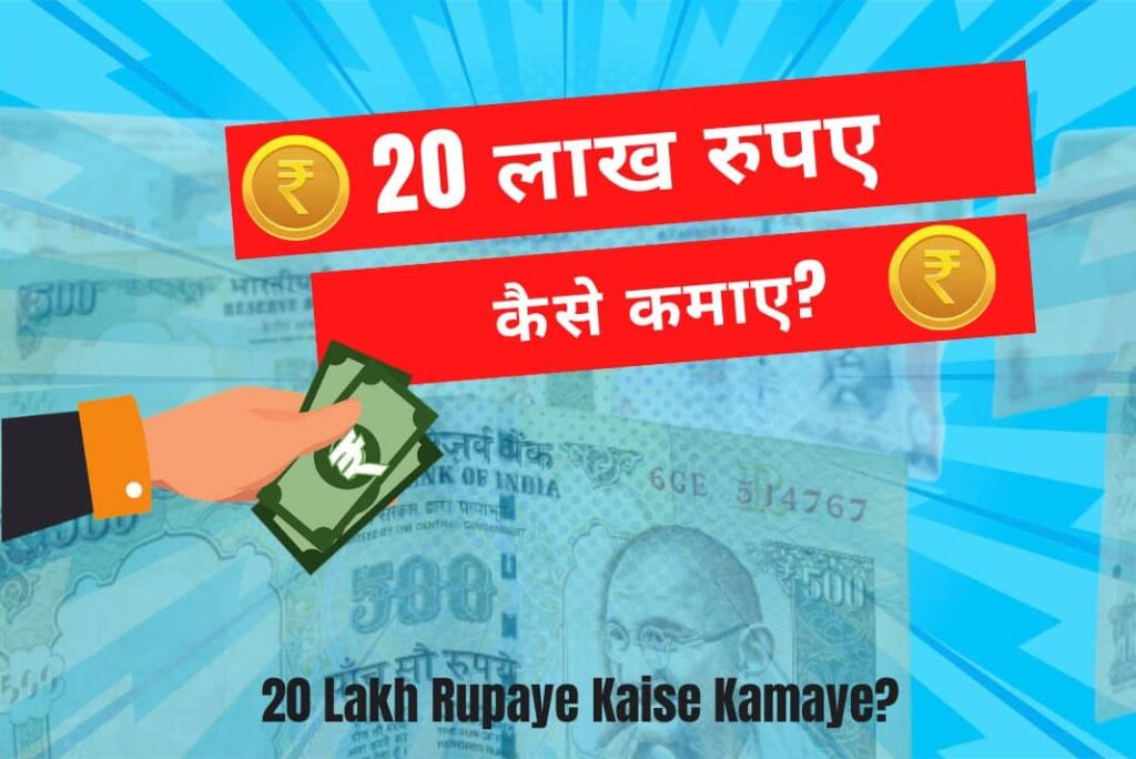 20 Lakh Rupaye Kaise Kamaye - 20 लाख रुपए कैसे कमाए