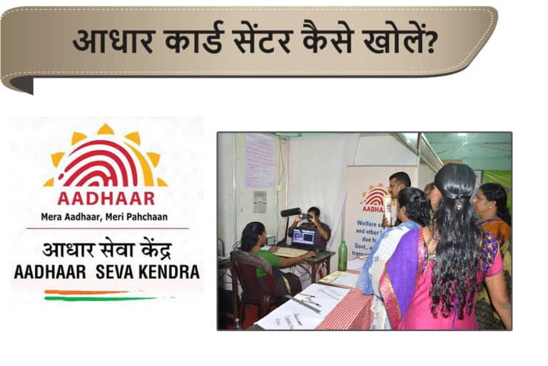 Aadhar Card Center Kaise Khole - आधार कार्ड सेंटर कैसे खोलें