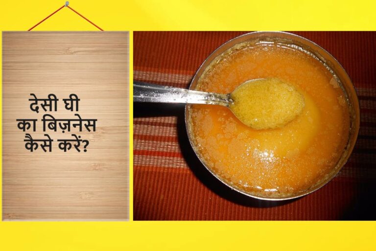 Desi Ghee Ka Business Kaise Kare - देसी घी का बिज़नेस कैसे करें