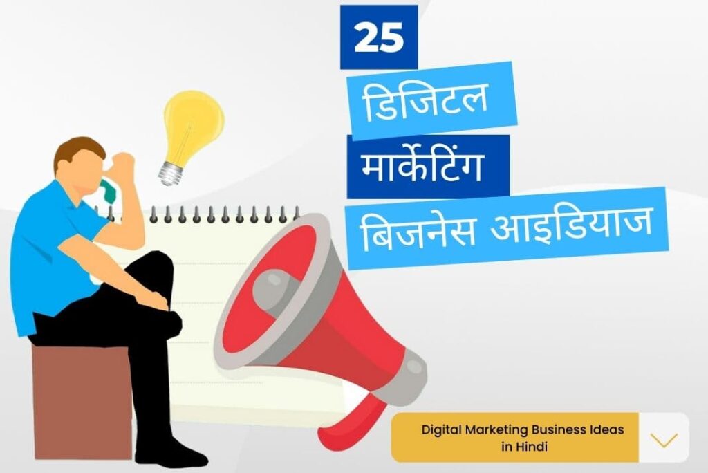 Digital Marketing Business Ideas in Hindi - डिजिटल मार्केटिंग बिजनेस आइडियाज