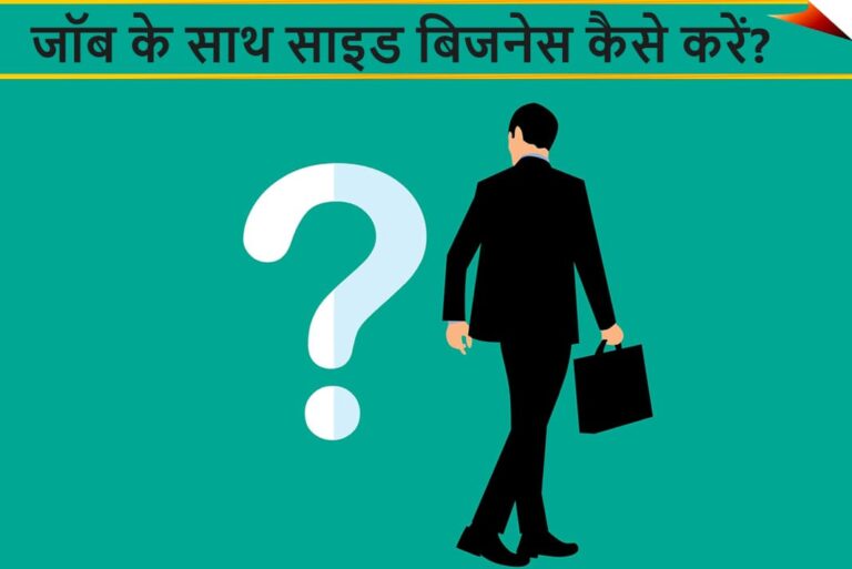 Job Ke Sath Side Business Kaise Kare - जॉब के साथ साइड बिजनेस कैसे करें