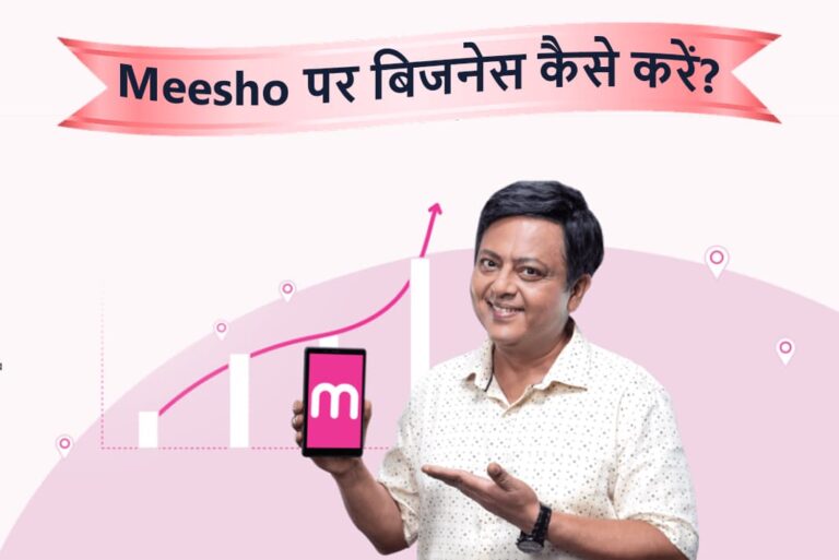 Meesho Par Business Kaise Kare - मीशो पर बिजनेस कैसे करें