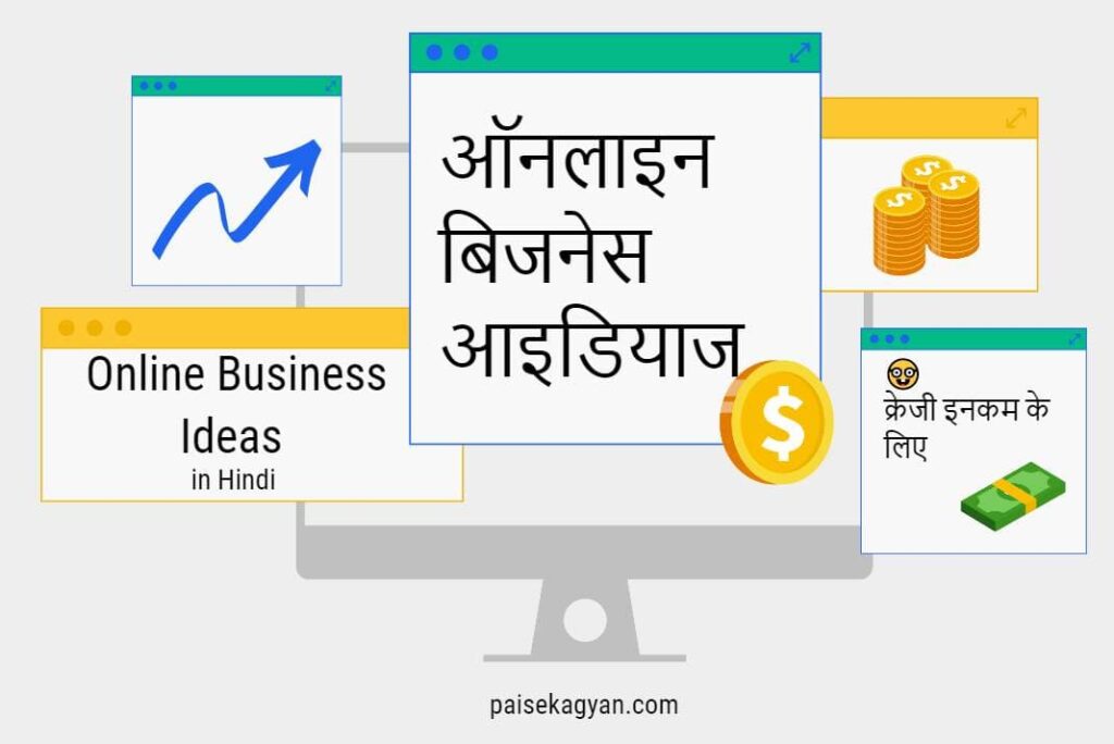 Online Business Ideas in Hindi - ऑनलाइन बिज़नेस आइडियाज