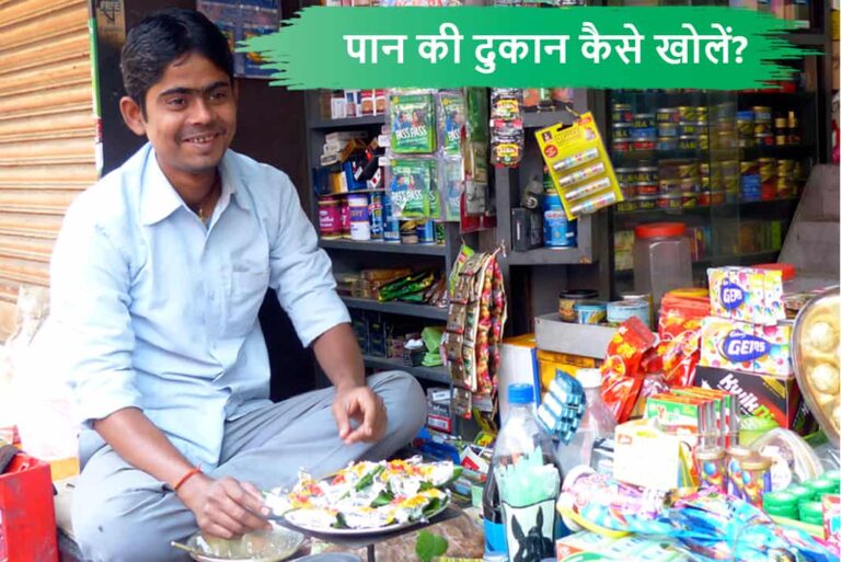 Paan Ki Dukan Kaise Khole - पान की दुकान कैसे खोलें