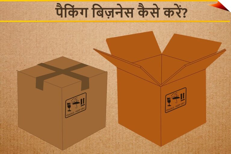 Packing Business Kaise Kare - पैकिंग बिज़नेस कैसे करें