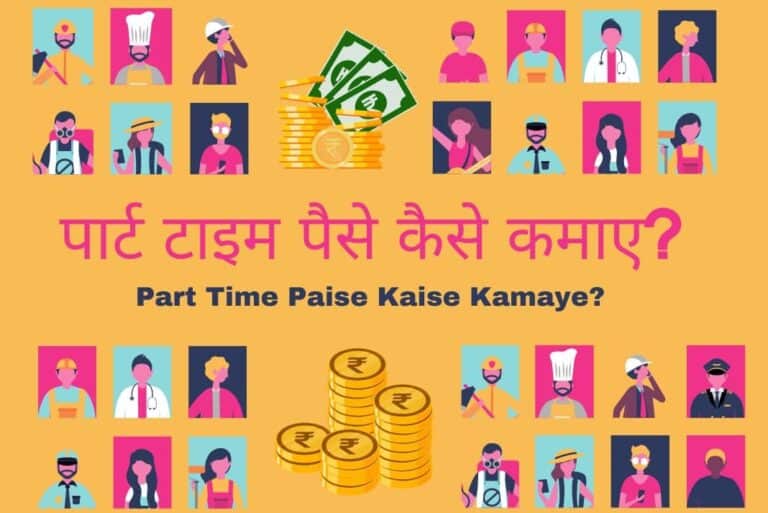 Part Time Paise Kaise Kamaye- पार्ट टाइम पैसे कैसे कमाए