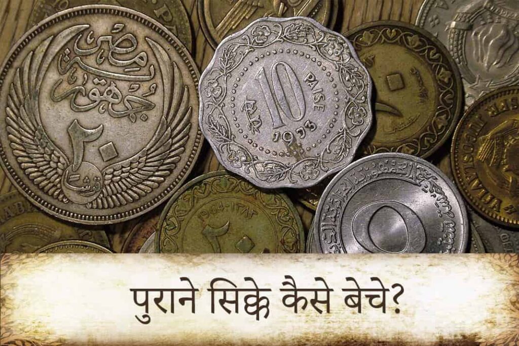 Purane Coins Kaise Beche - पुराने सिक्के कैसे बेचे