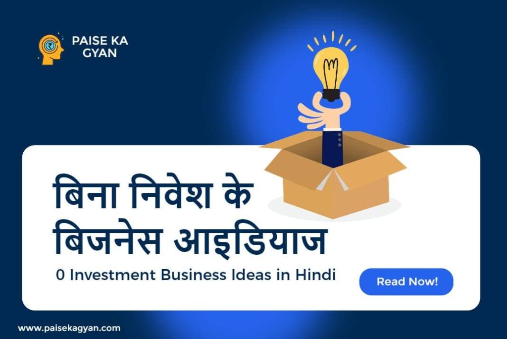 0 Investment Business Ideas in Hindi - Zero Investment Business Ideas in Hindi